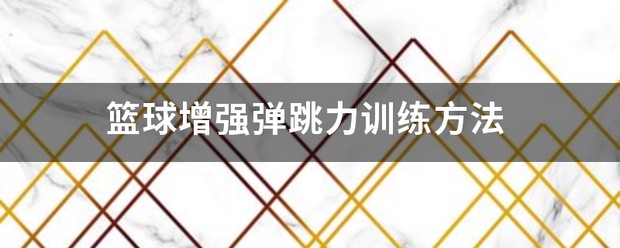 青少年篮球爱好者如何提高协调性_1